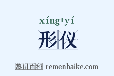 形仪是什么意思的图片